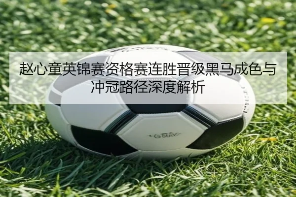 赵心童英锦赛资格赛连胜晋级黑马成色与冲冠路径深度解析 - JNSPORTS